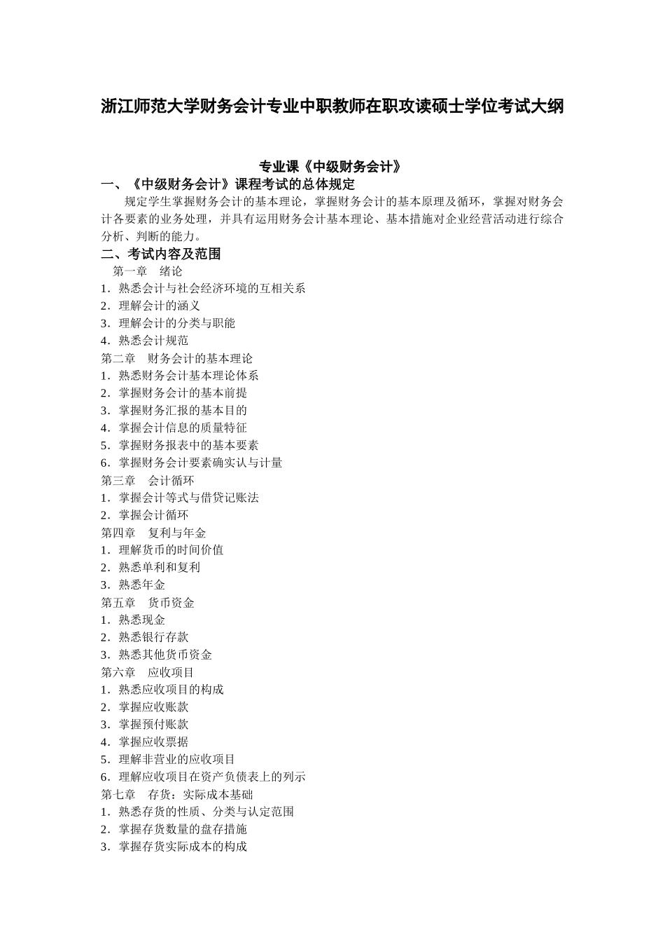 2025年浙江师范大学财务会计专业中职教师在职攻读硕士学位考试大纲_第1页