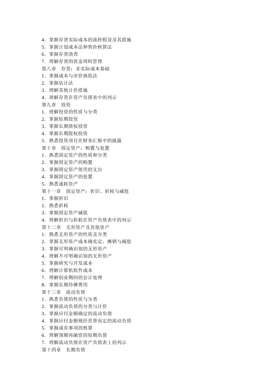 2025年浙江师范大学财务会计专业中职教师在职攻读硕士学位考试大纲_第2页