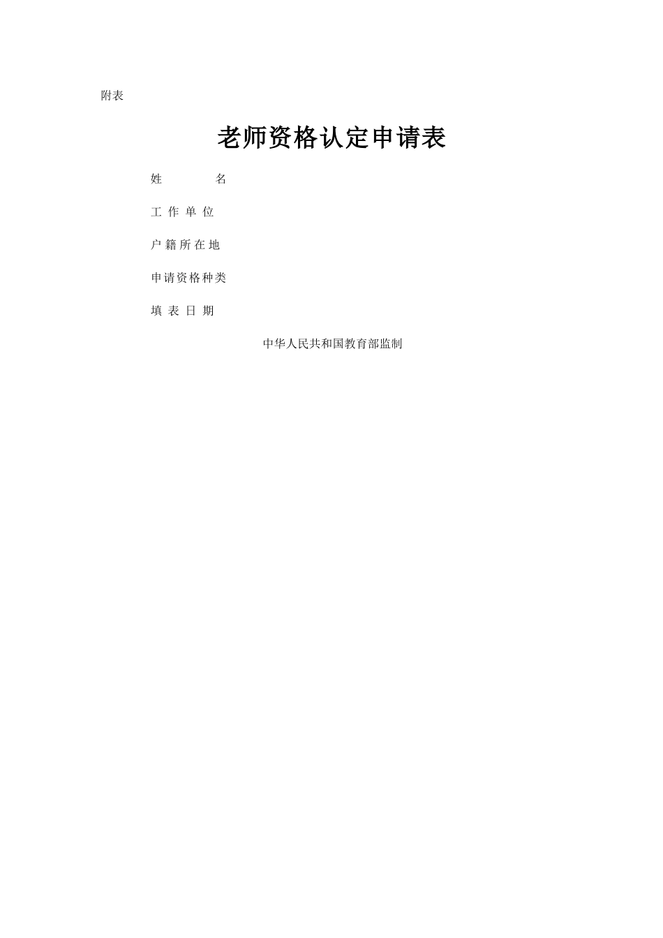 教师资格申请表_第1页