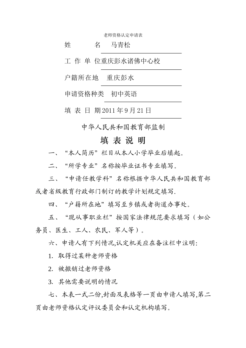 教师资格认定申请表(含思想品德鉴定表)_第1页