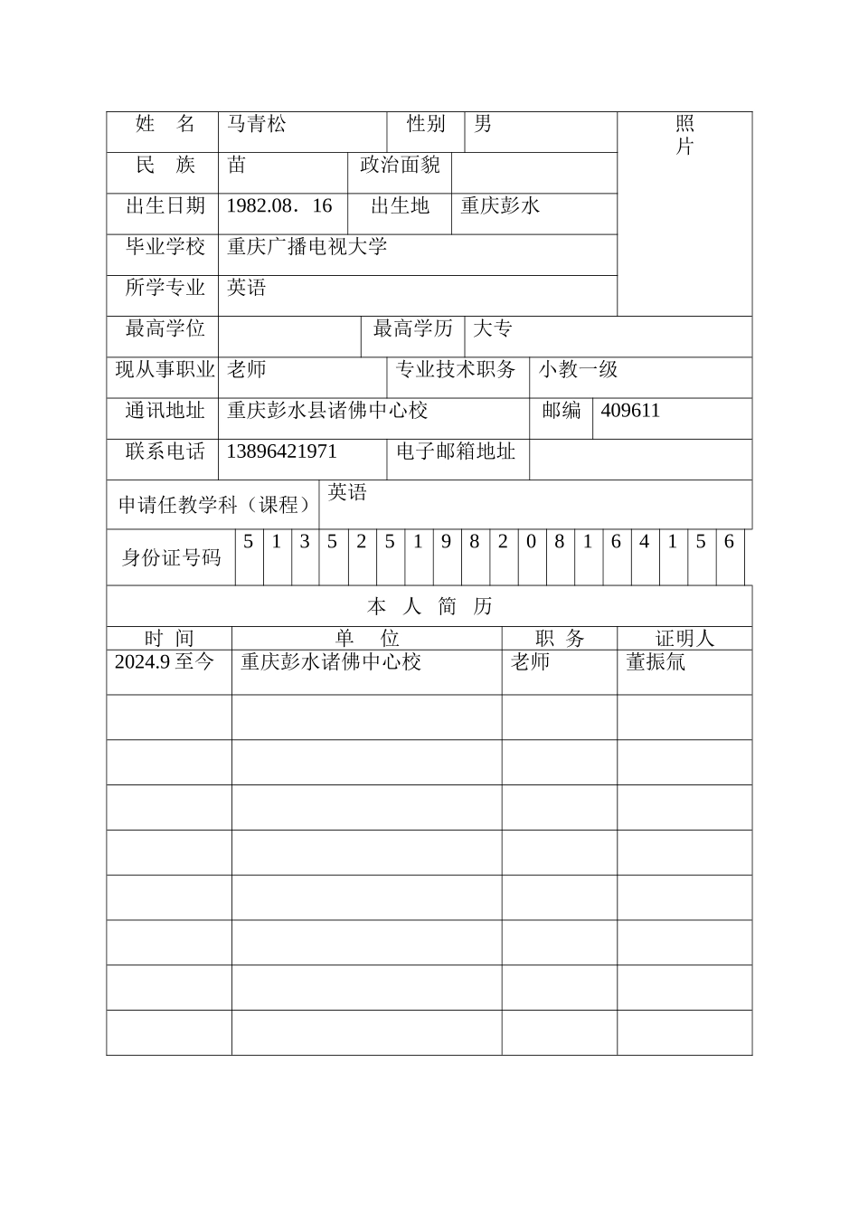 教师资格认定申请表(含思想品德鉴定表)_第2页