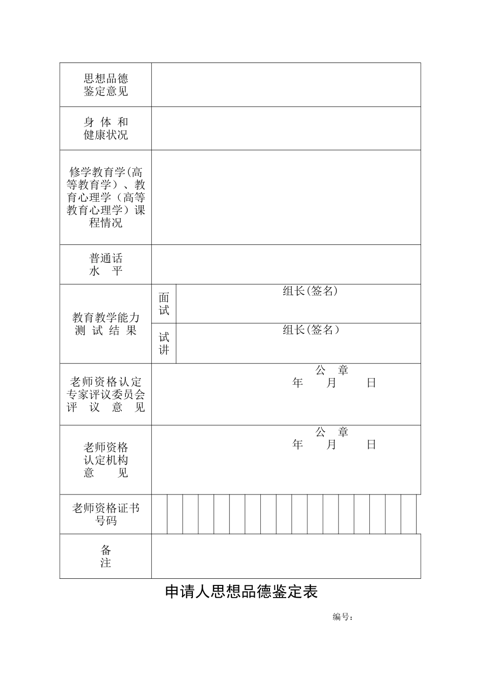 教师资格认定申请表(含思想品德鉴定表)_第3页