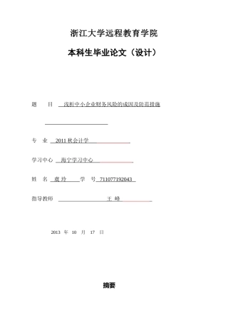 浅析中小企业财务风险的成因及防范措施论文