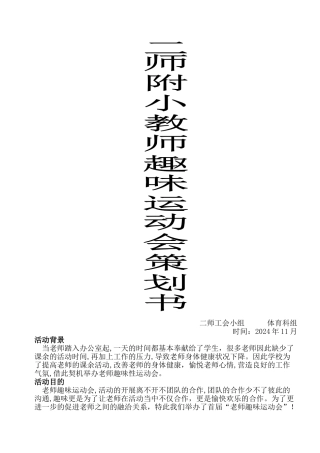 教师趣味运动会活动方案