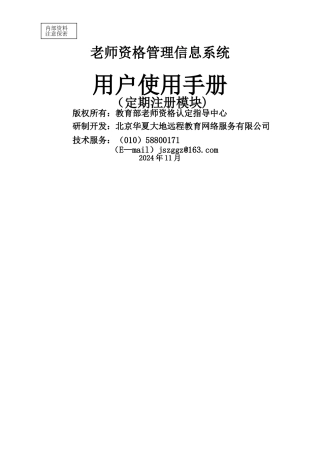 教师资格管理信息系统用户使用手册--定期注册模块