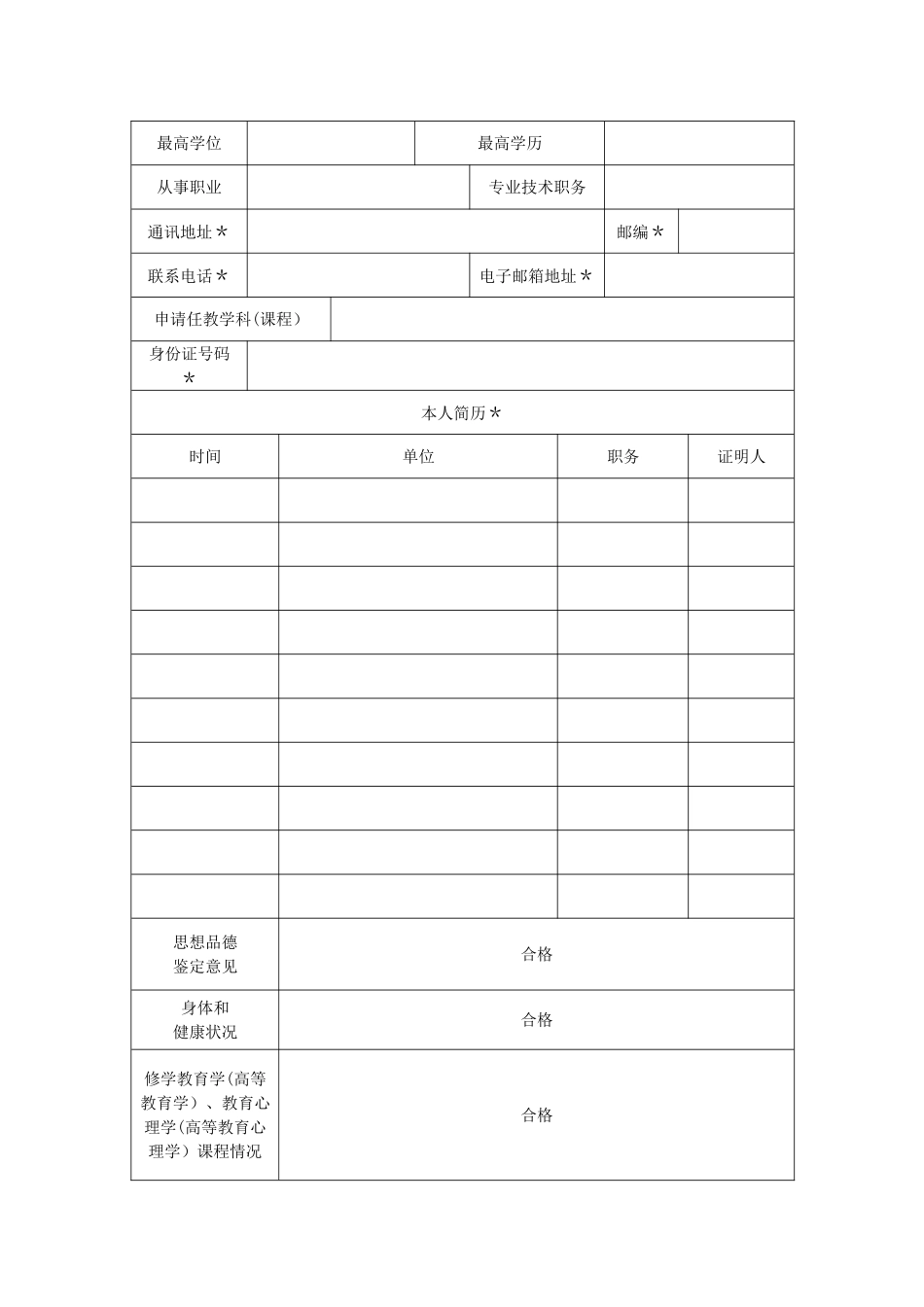 教师资格认定申请表_第3页