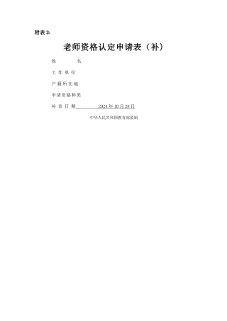 教师资格认定申请表