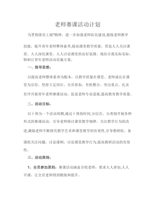 教师赛课活动计划