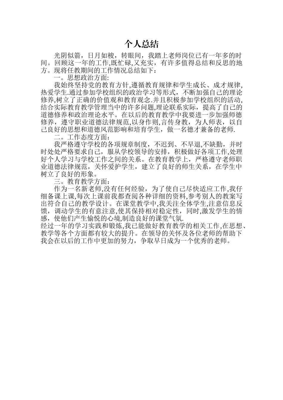 教师转正定级个人总结_第1页