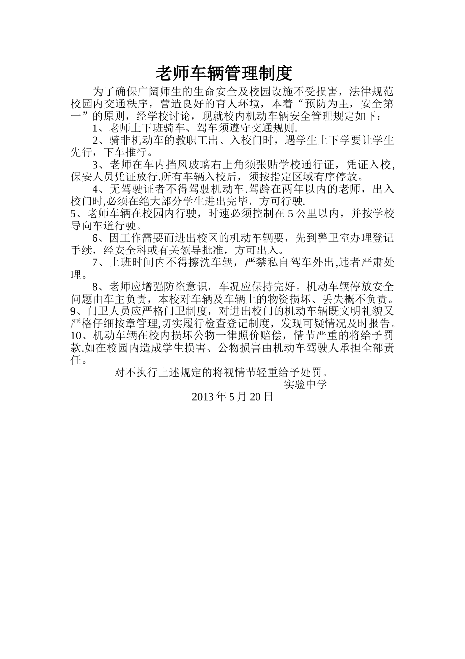 教师车辆管理办法_第1页