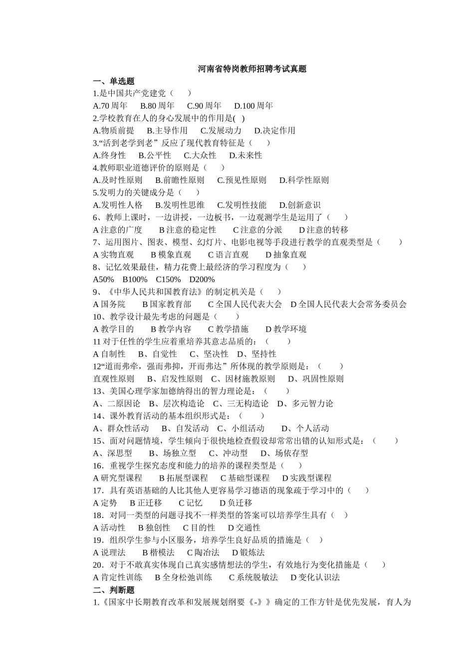 2025年特岗教师招聘考试真题_第1页