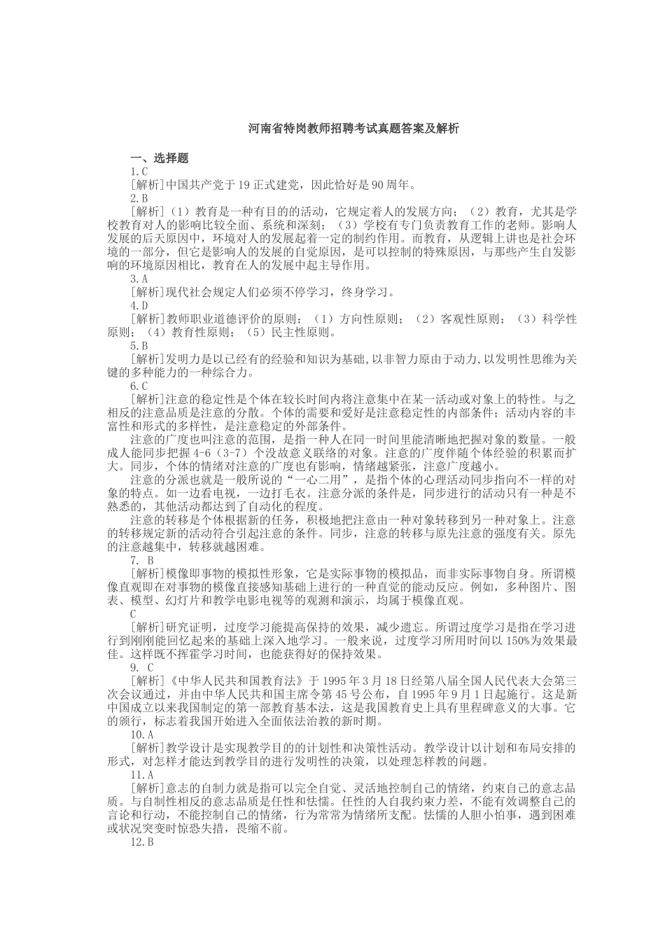 2025年特岗教师招聘考试真题_第3页