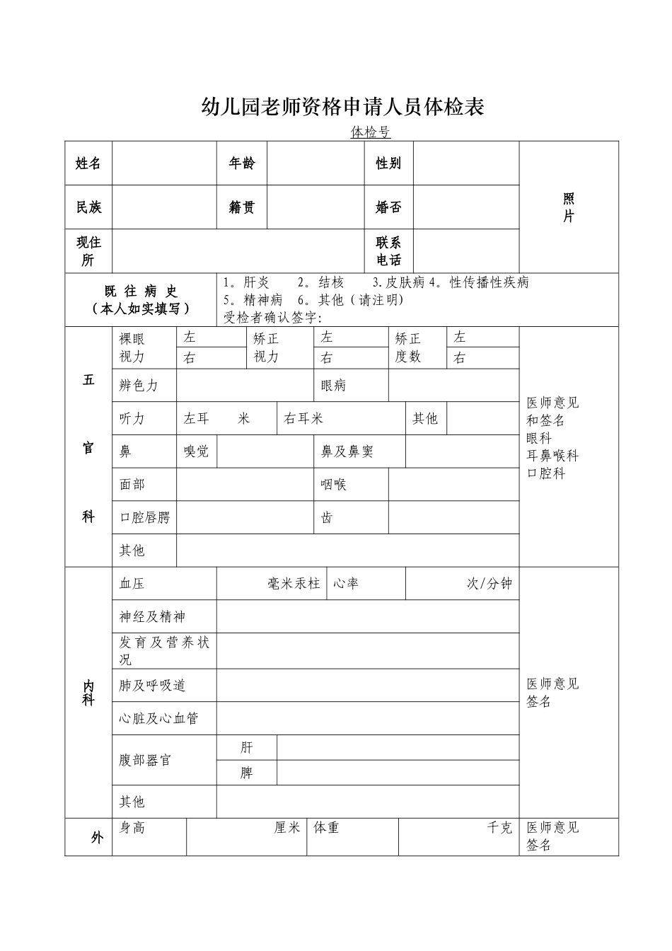 教师资格申请人员体检表(幼儿园)_第1页
