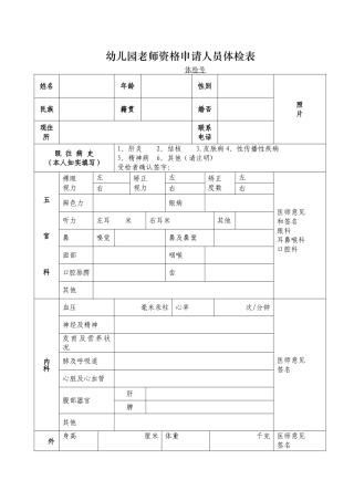 教师资格申请人员体检表(幼儿园)