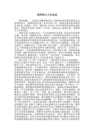教师转正工作总结