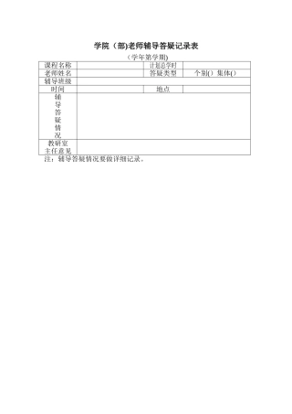 教师辅导答疑记录表