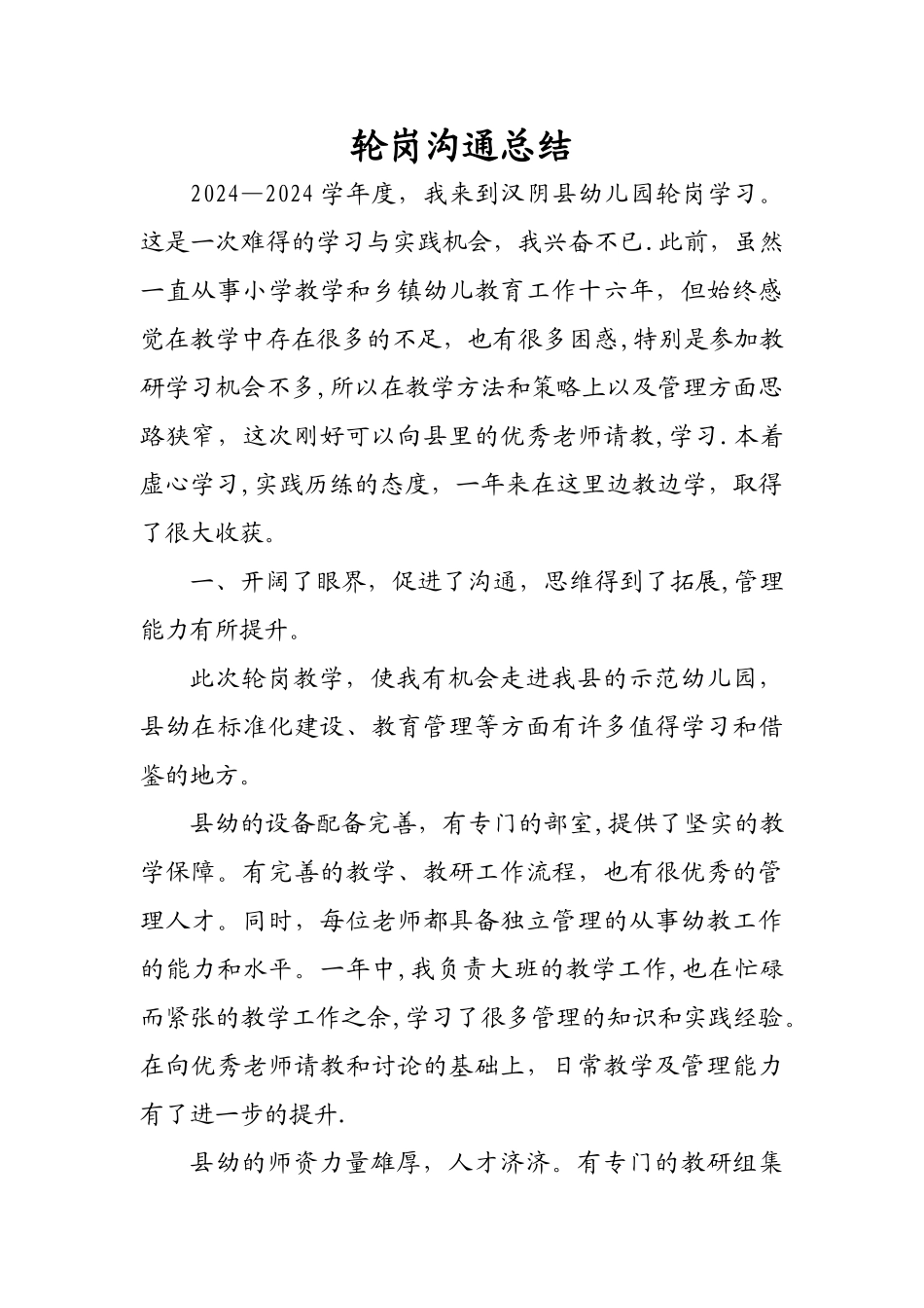 教师轮岗交流总结_第1页