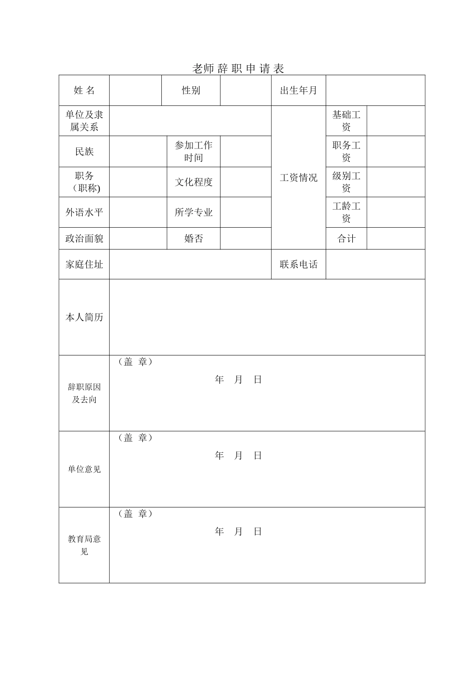 教师辞职申请表_第1页