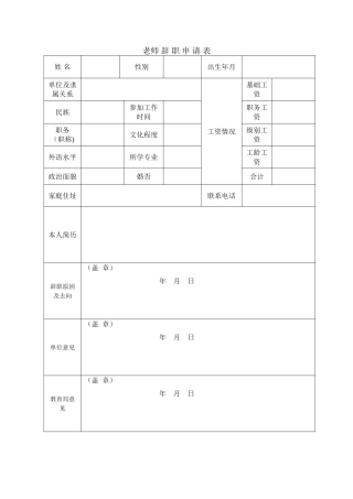 教师辞职申请表