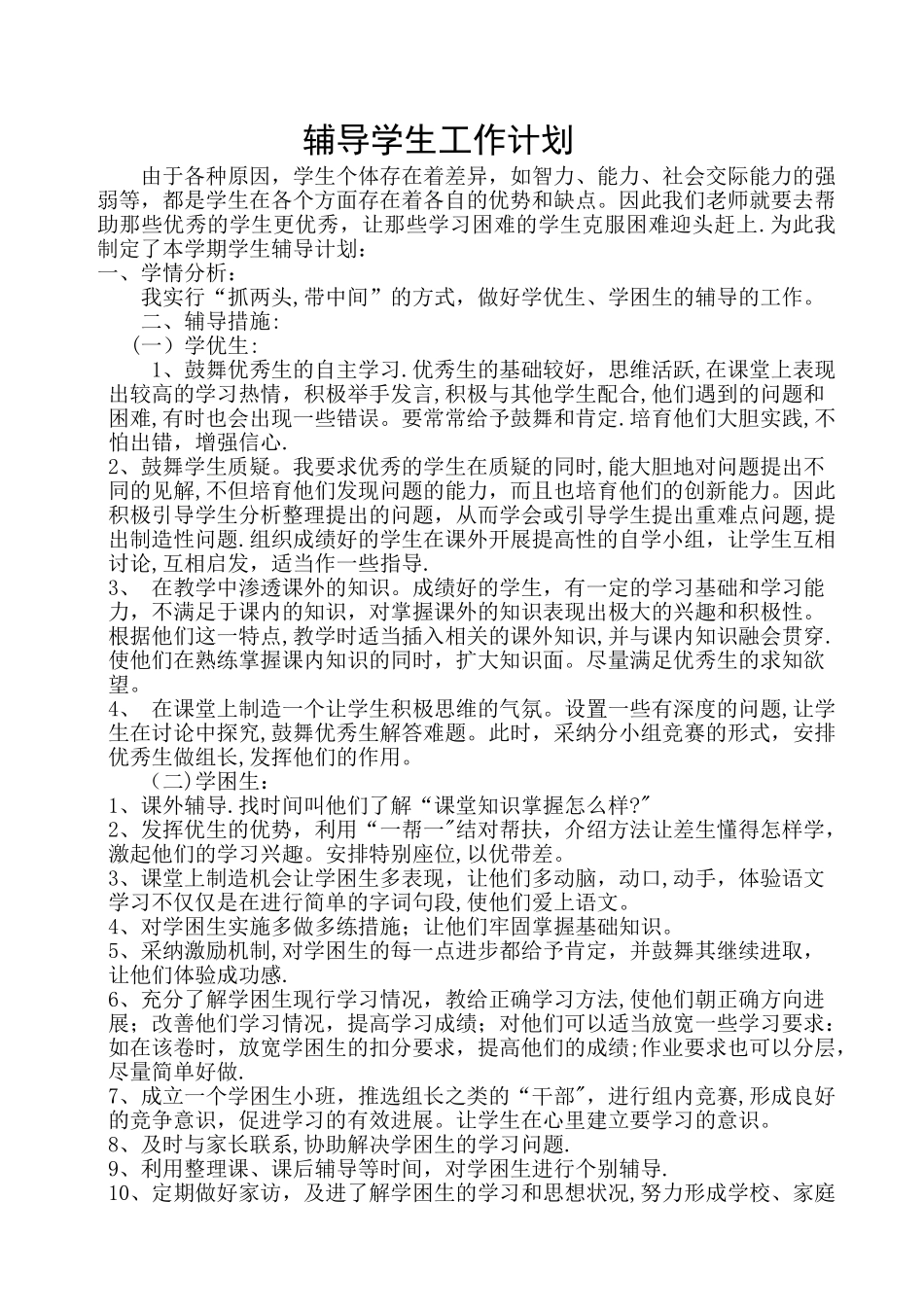 教师辅导学生工作计划_第1页