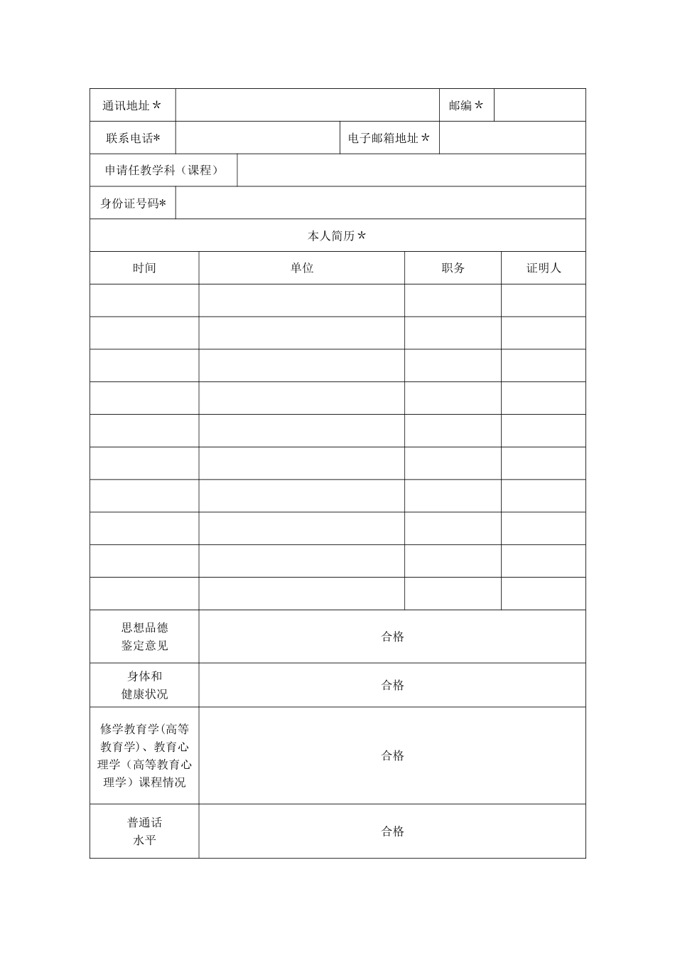 教师资格认定申请表(补)_第3页
