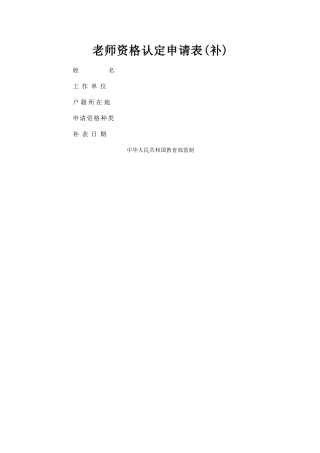 教师资格认定申请表(补)