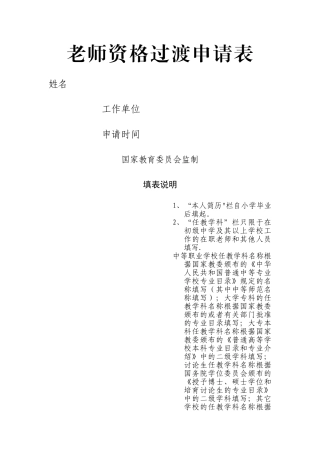 教师资格过渡申请表