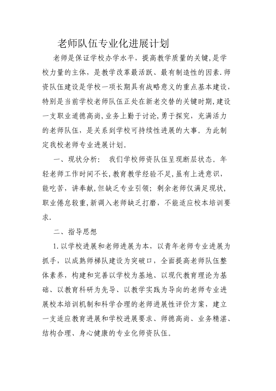 教师队伍专业化发展计划_第1页