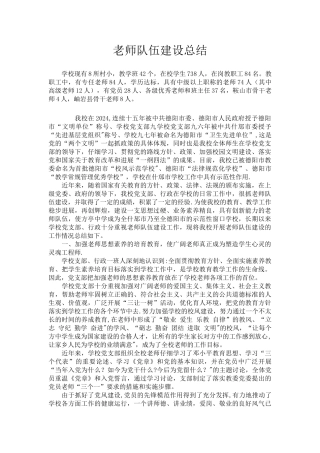 教师队伍建设总结