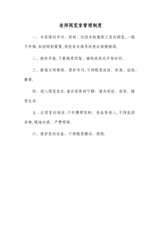 教师阅览室管理制度