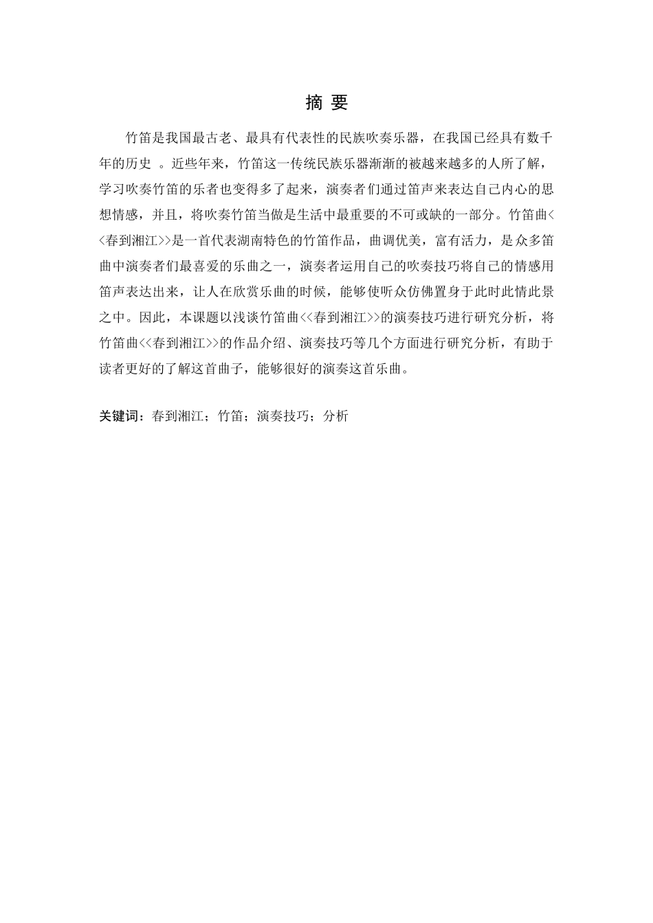 浅析竹笛曲春到湘江的演奏技巧_第1页