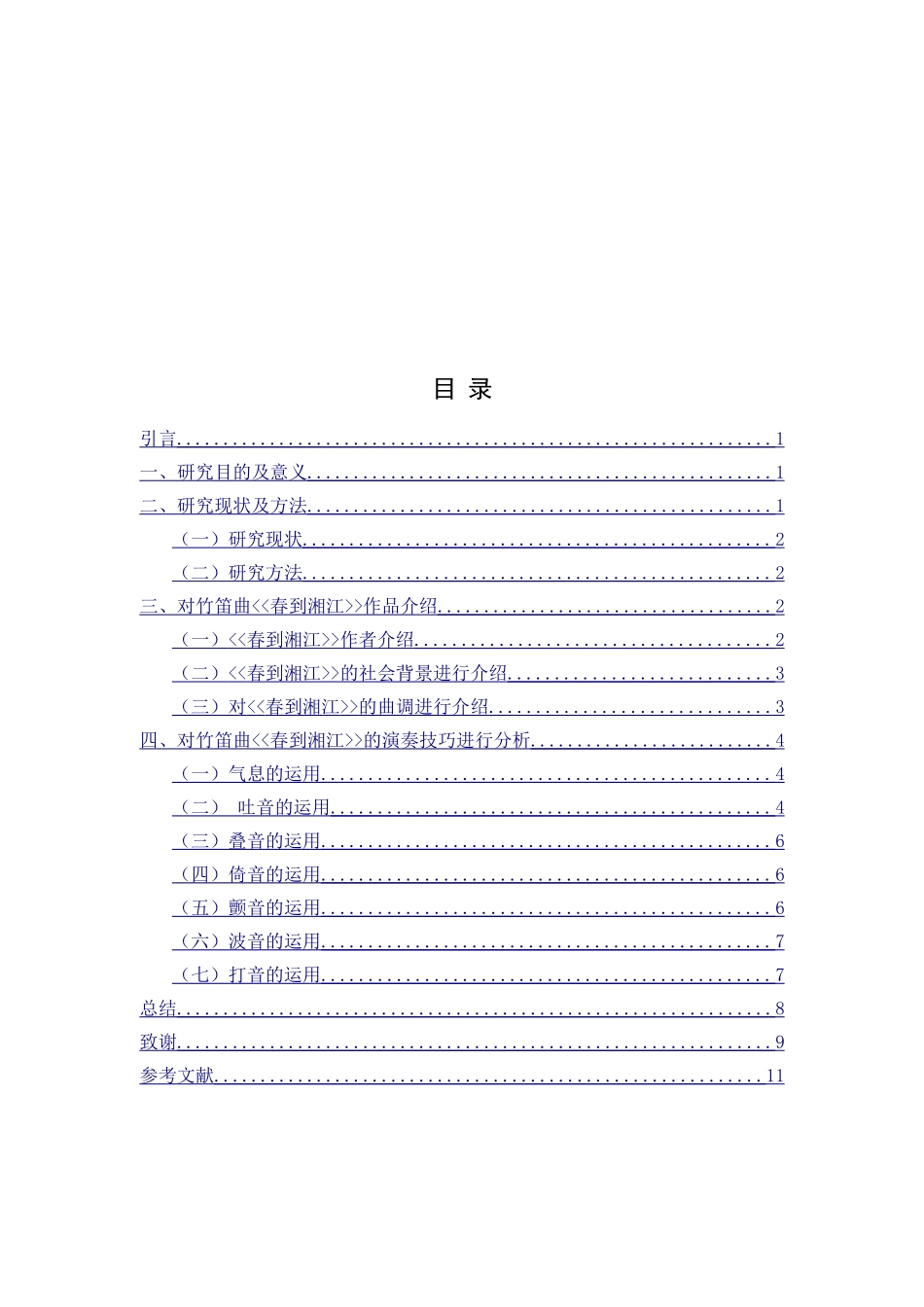 浅析竹笛曲春到湘江的演奏技巧_第3页