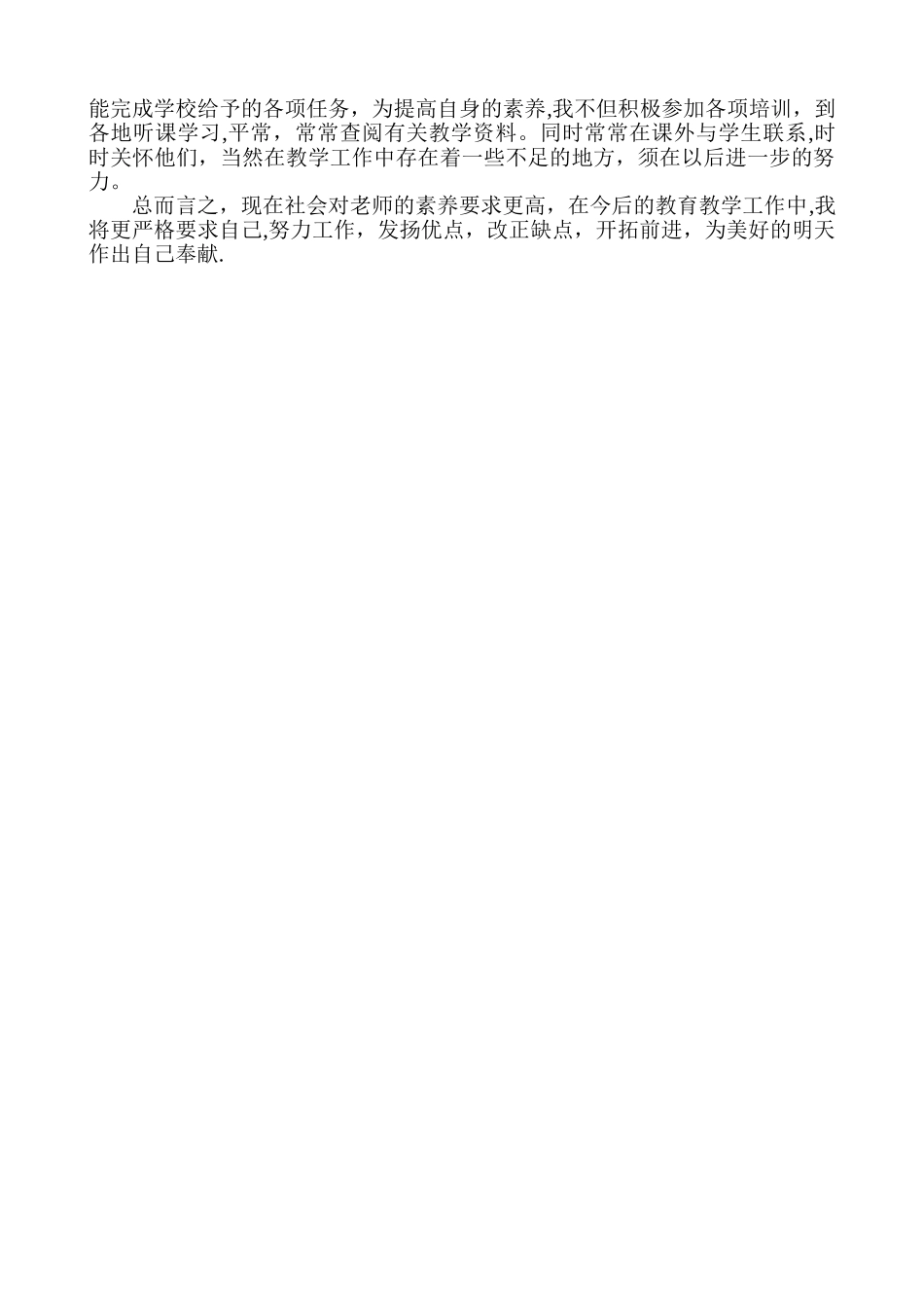 教师阶段性工作总结_第2页