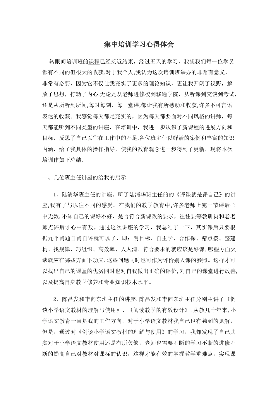 教师集中培训总结_第1页