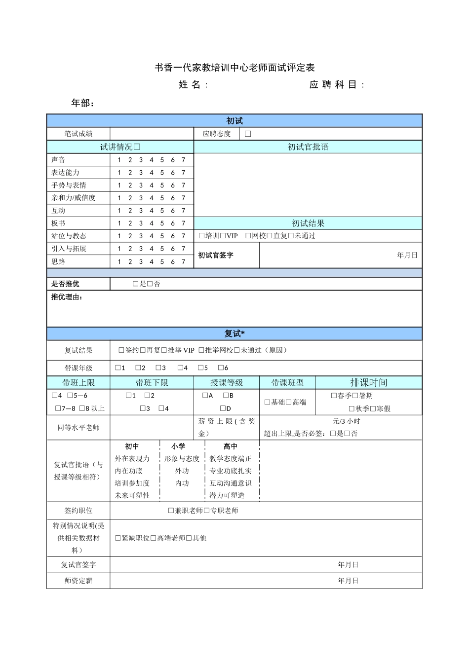 教师面试打分表_第1页
