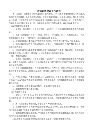 教师队伍建设计划、目标、措施、制度