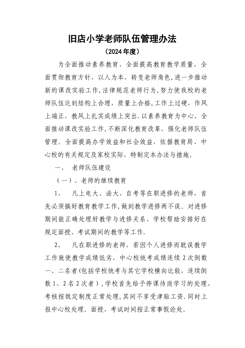 教师队伍管理规章制度_第1页