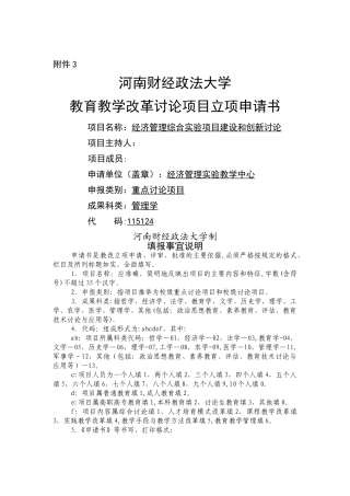 教改立项申请书-经济管理综合实验项目建设和创新研究