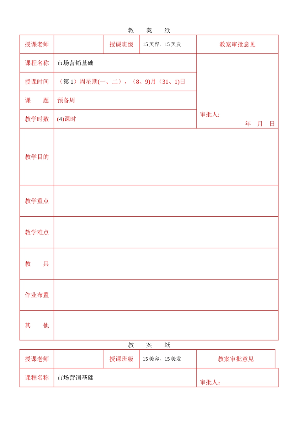 教案-市场营销学_第1页