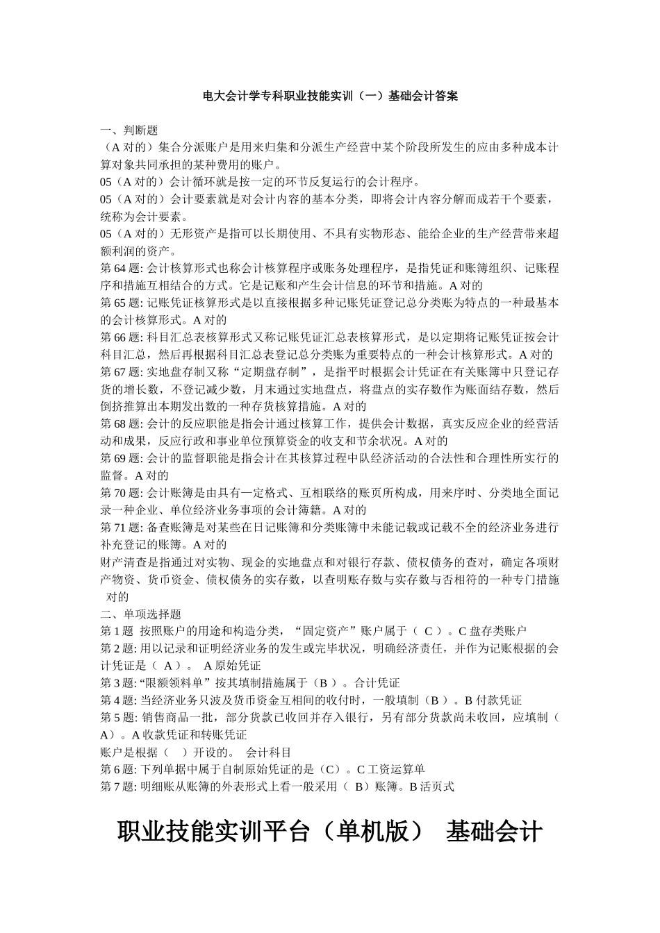 2025年职业技能实训电大版会计专业形成性考核全部答_第1页