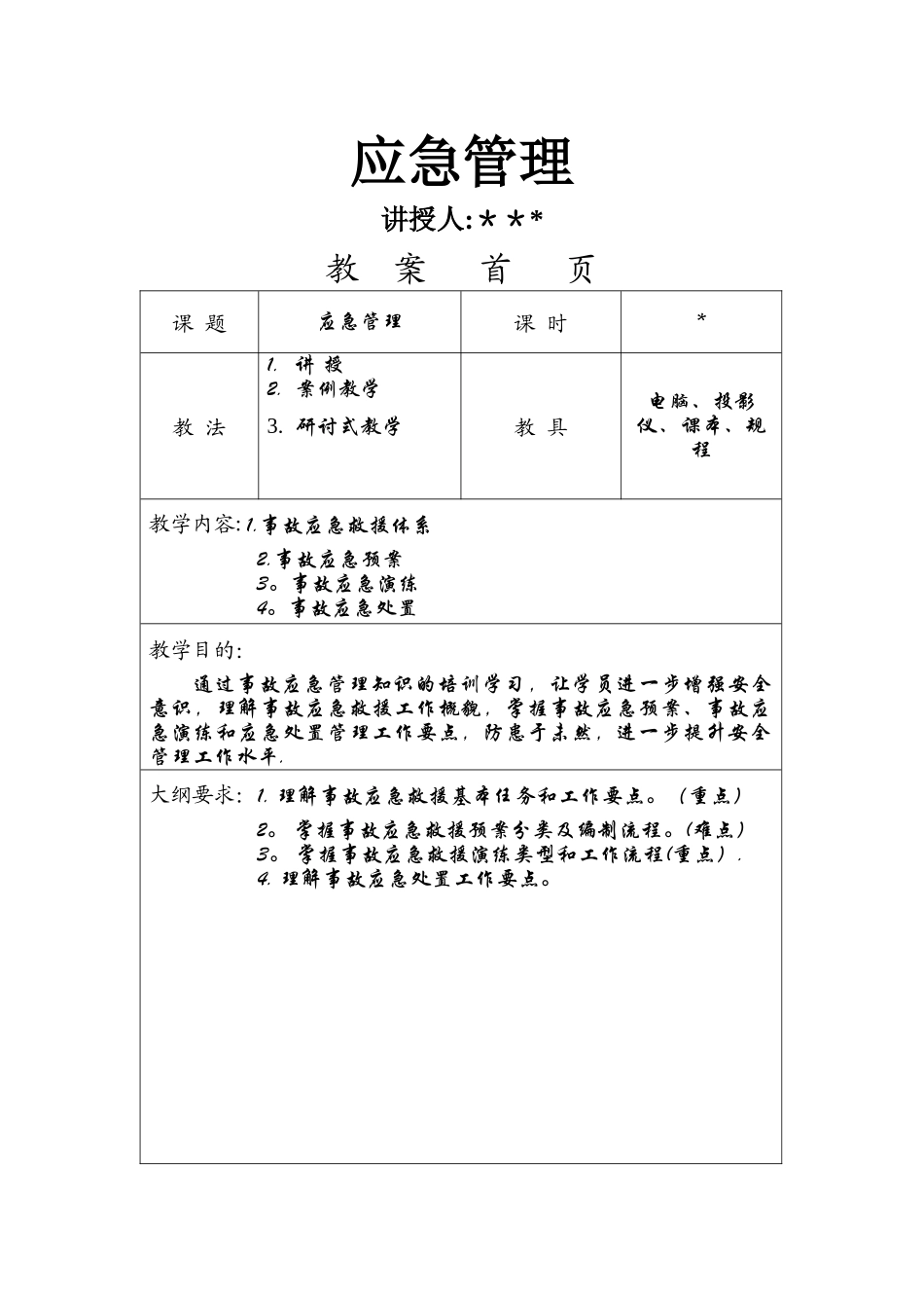 教案-应急管理_第1页