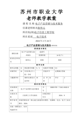 教案—电子产品营销与技术服务