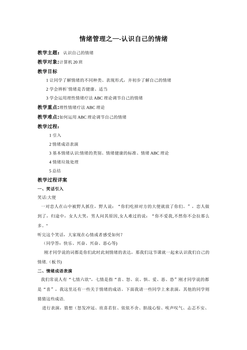 教案一：情绪管理之——认识自己的情绪_第1页