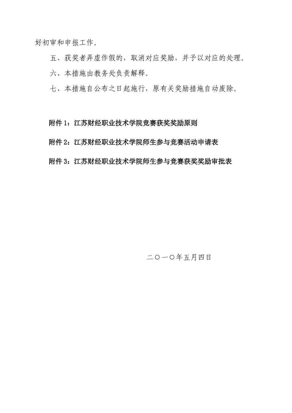 2025年江苏财经职业技术学院师生参加竞赛获奖奖励方法苏财院16号_第2页