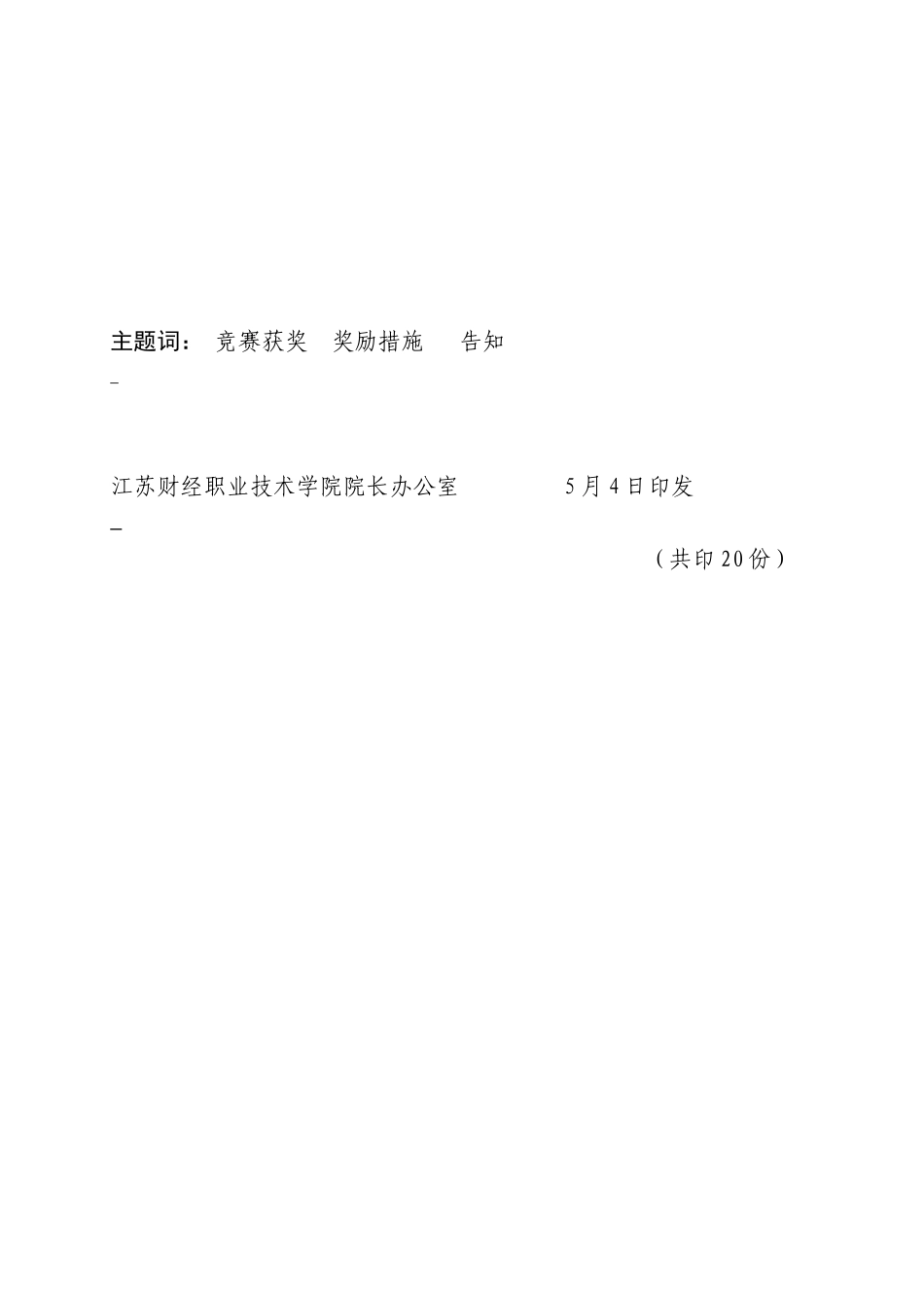2025年江苏财经职业技术学院师生参加竞赛获奖奖励方法苏财院16号_第3页