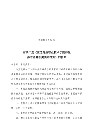 2025年江苏财经职业技术学院师生参加竞赛获奖奖励方法苏财院16号