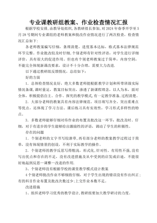 教案检查记录情况反馈情况反馈