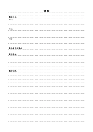 教案模板(手写版)