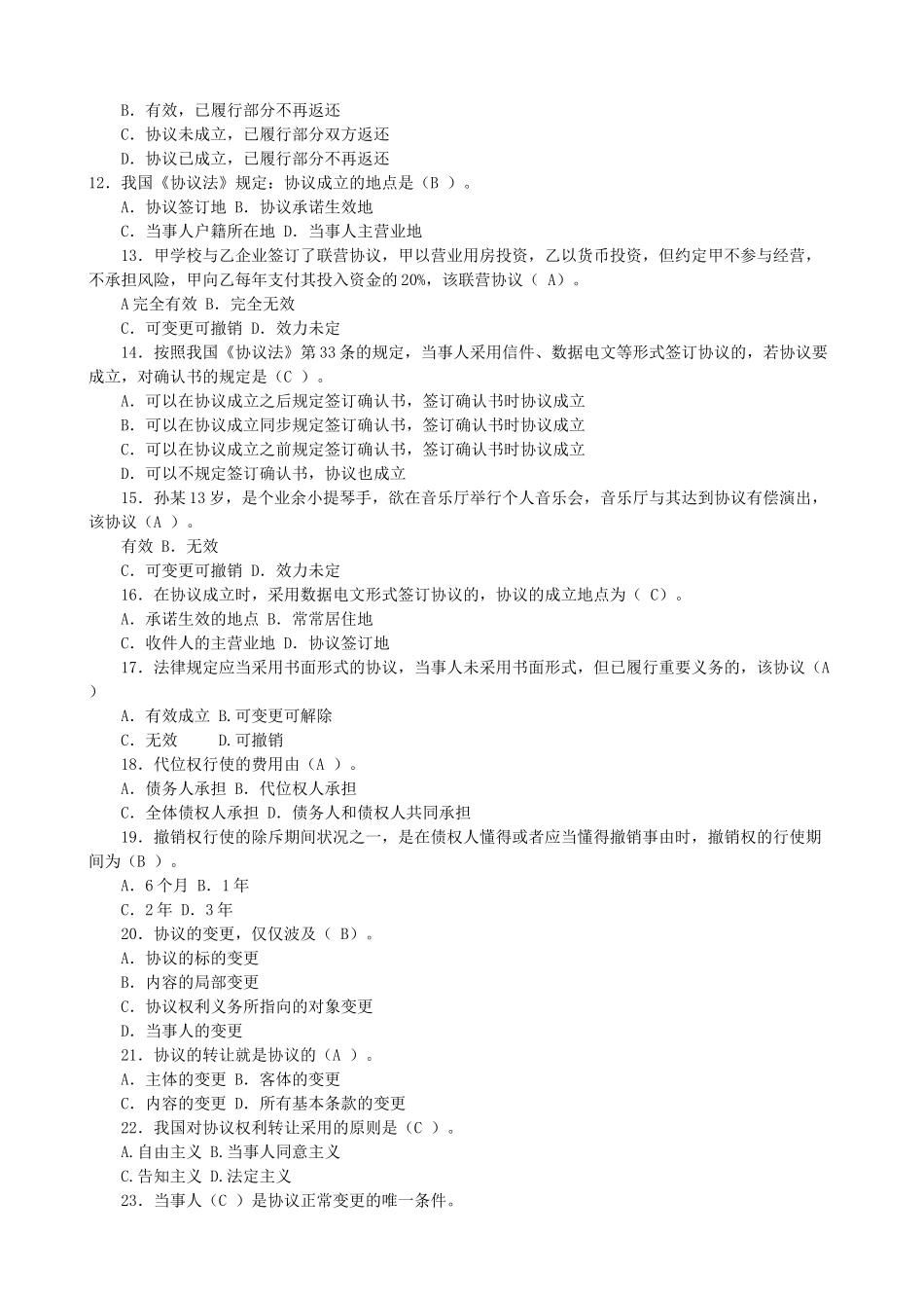 2025年溧水电大《合同法》试点课程机考题库_第2页