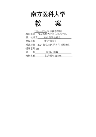 教案模板(妇产科)